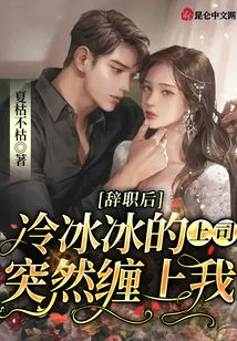 辭職后，冷冰冰的上司突然纏上我