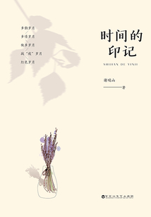 時間的印記