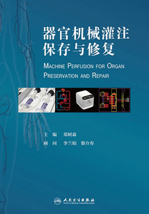 器官機械灌注保存與修復