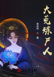 大荒煉尸人