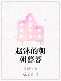 趙沐的朝朝暮暮