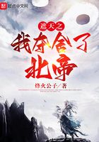 遮天之我?jiàn)Z舍了北帝在線閱讀