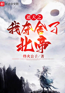 遮天之我奪舍了北帝