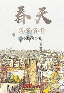 春天有你真好