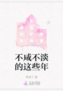 不咸不淡的这些年