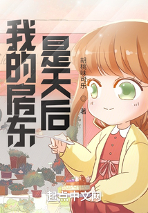 我的房東是天后