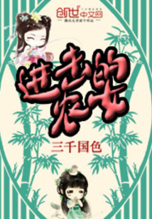进击的农女