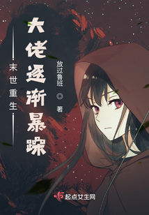 末世重生：大佬逐漸暴躁