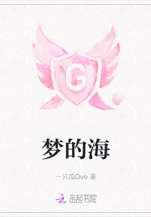 夢的海