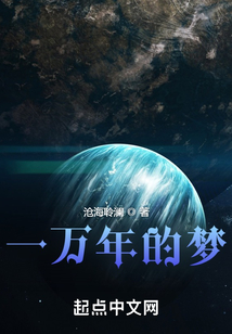一萬年的夢