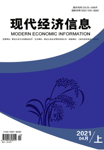 現代經濟信息（2021年第4期·上旬刊）