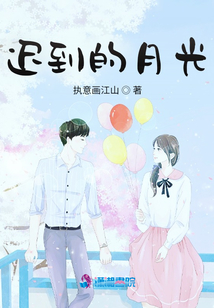 遲到的月光