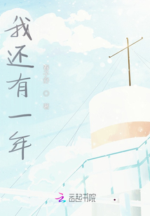 我還有一年