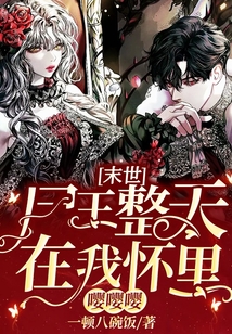 末世：尸王整天在我懷里嚶嚶嚶