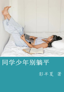 同學少年別躺平
