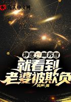 神医:刚苏醒,就看到老婆被欺负