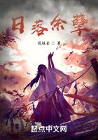 日落余孽在線閱讀