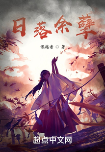 日落余孽