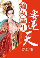 嫡女重生要逆天在线阅读