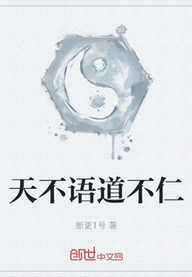 天不語道不仁