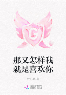 那又怎樣我就是喜歡你