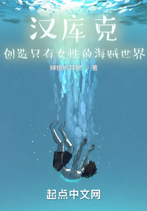 漢庫(kù)克:創(chuàng)造只有女性的海賊世界
