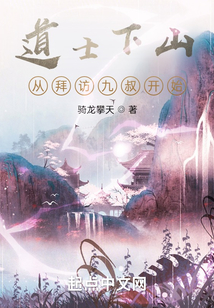 道士下山:从拜访九叔开始 cover