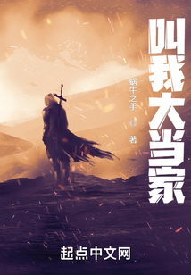 叫我大當(dāng)家