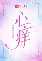 心癢在線閱讀