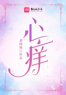 心癢
