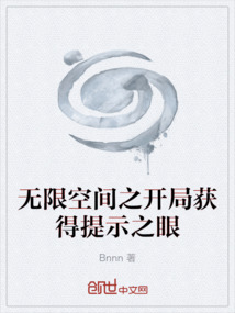 无限空间之开局获得提示之眼