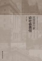 民国银行家论社会责任（民国银行家管理思想论丛·第一辑）在线阅读