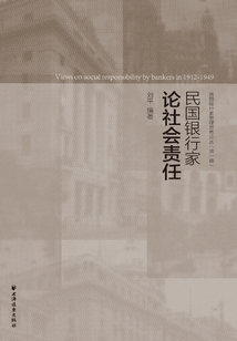 民國銀行家論社會責任（民國銀行家管理思想論叢·第一輯）