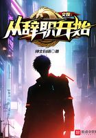 文娛：從辭職開始在線閱讀
