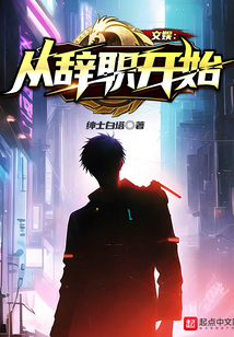 文娛：從辭職開始