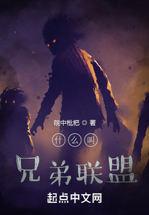 什么叫兄弟聯盟