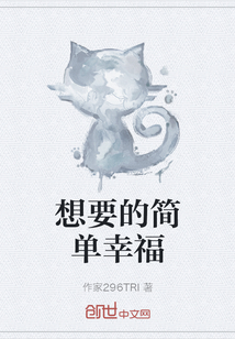 想要的簡單幸福