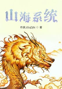 山海系统