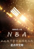 NBA：从执教罗斯开始缔造王朝在线阅读