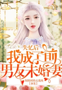 失憶后我成了前男友未婚妻