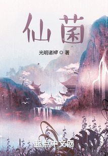 仙菌