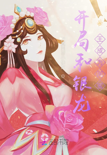 開局和銀龍王成為閨蜜