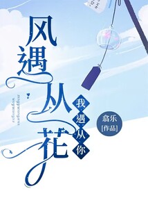 風遇從花，我遇從你