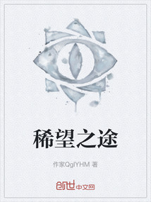 稀望之途