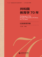 共和国教育学70年：比较教育学卷