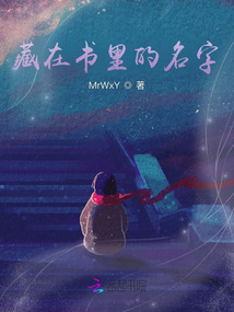 藏在書里的名字