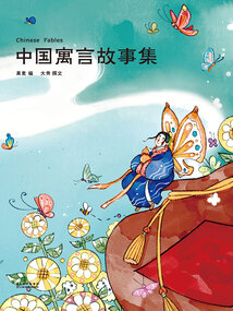中國寓言故事集