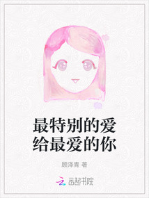 最特別的愛給最愛的你