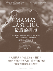 最后的擁抱：動物與人類的情緒