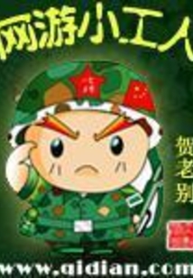 網游小工人
